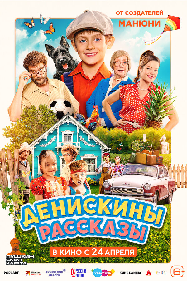 Денискины рассказы постер